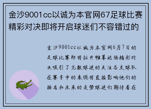 金沙9001cc以诚为本官网67足球比赛精彩对决即将开启球迷们不容错过的盛宴