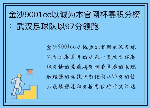 金沙9001cc以诚为本官网杯赛积分榜：武汉足球队以97分领跑