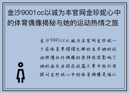 金沙9001cc以诚为本官网金珍妮心中的体育偶像揭秘与她的运动热情之旅