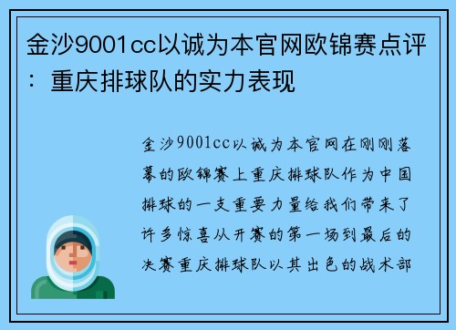 金沙9001cc以诚为本官网欧锦赛点评：重庆排球队的实力表现
