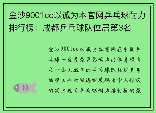 金沙9001cc以诚为本官网乒乓球耐力排行榜：成都乒乓球队位居第3名