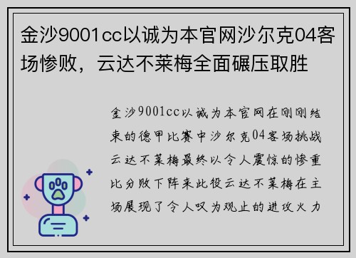 金沙9001cc以诚为本官网沙尔克04客场惨败，云达不莱梅全面碾压取胜