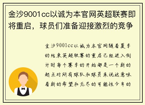 金沙9001cc以诚为本官网英超联赛即将重启，球员们准备迎接激烈的竞争和挑战