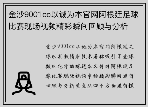 金沙9001cc以诚为本官网阿根廷足球比赛现场视频精彩瞬间回顾与分析