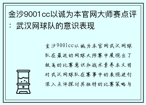 金沙9001cc以诚为本官网大师赛点评：武汉网球队的意识表现