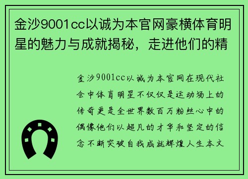金沙9001cc以诚为本官网豪横体育明星的魅力与成就揭秘，走进他们的精彩人生与奋斗历程