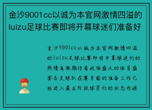 金沙9001cc以诚为本官网激情四溢的luizu足球比赛即将开幕球迷们准备好迎接精彩对决