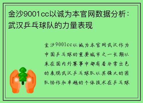 金沙9001cc以诚为本官网数据分析：武汉乒乓球队的力量表现