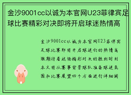 金沙9001cc以诚为本官网U23菲律宾足球比赛精彩对决即将开启球迷热情高涨期待胜利时刻