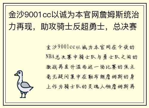 金沙9001cc以诚为本官网詹姆斯统治力再现，助攻骑士反超勇士，总决赛战局风云突变