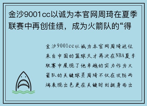 金沙9001cc以诚为本官网周琦在夏季联赛中再创佳绩，成为火箭队的“得分保障”