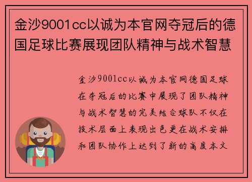 金沙9001cc以诚为本官网夺冠后的德国足球比赛展现团队精神与战术智慧的完美结合
