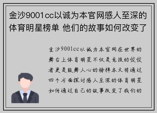 金沙9001cc以诚为本官网感人至深的体育明星榜单 他们的故事如何改变了我们的生活