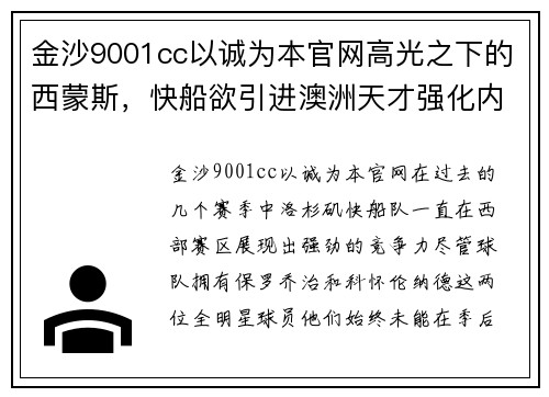 金沙9001cc以诚为本官网高光之下的西蒙斯，快船欲引进澳洲天才强化内线
