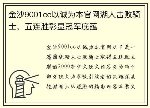 金沙9001cc以诚为本官网湖人击败骑士，五连胜彰显冠军底蕴