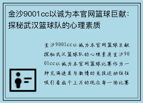 金沙9001cc以诚为本官网篮球巨献：探秘武汉篮球队的心理素质