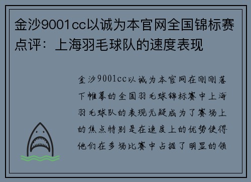 金沙9001cc以诚为本官网全国锦标赛点评：上海羽毛球队的速度表现
