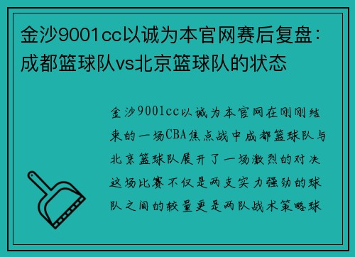 金沙9001cc以诚为本官网赛后复盘：成都篮球队vs北京篮球队的状态