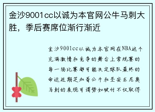 金沙9001cc以诚为本官网公牛马刺大胜，季后赛席位渐行渐近