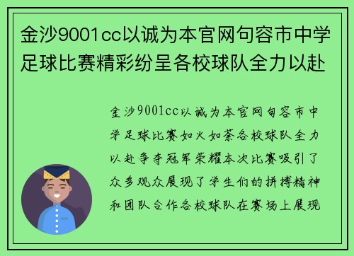 金沙9001cc以诚为本官网句容市中学足球比赛精彩纷呈各校球队全力以赴争夺冠军荣耀