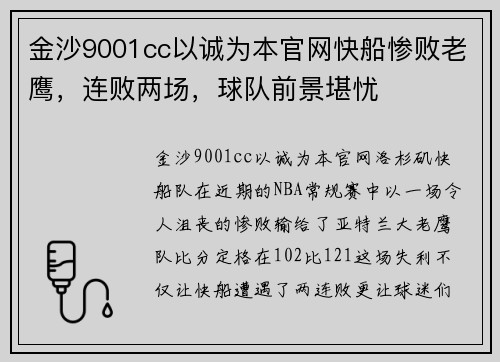 金沙9001cc以诚为本官网快船惨败老鹰，连败两场，球队前景堪忧