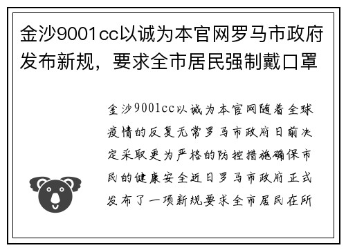 金沙9001cc以诚为本官网罗马市政府发布新规，要求全市居民强制戴口罩，保护你我健康
