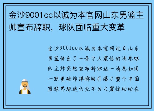 金沙9001cc以诚为本官网山东男篮主帅宣布辞职，球队面临重大变革