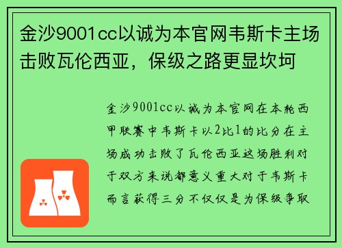 金沙9001cc以诚为本官网韦斯卡主场击败瓦伦西亚，保级之路更显坎坷