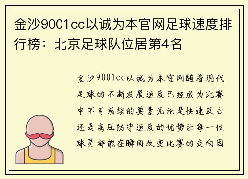 金沙9001cc以诚为本官网足球速度排行榜：北京足球队位居第4名