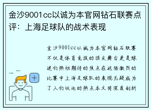 金沙9001cc以诚为本官网钻石联赛点评：上海足球队的战术表现