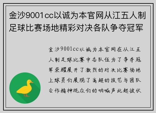 金沙9001cc以诚为本官网从江五人制足球比赛场地精彩对决各队争夺冠军荣耀与胜利的激情碰撞