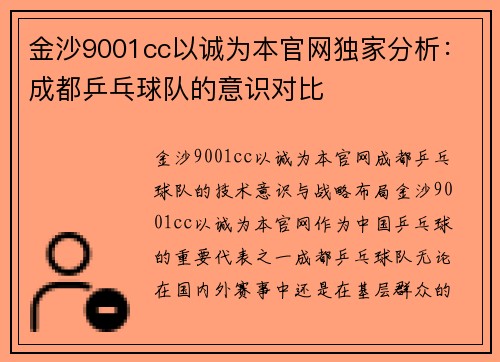 金沙9001cc以诚为本官网独家分析：成都乒乓球队的意识对比