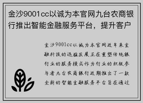 金沙9001cc以诚为本官网九台农商银行推出智能金融服务平台，提升客户体验