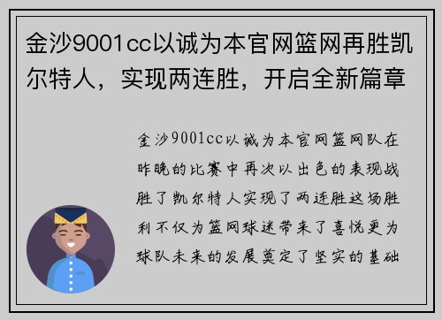 金沙9001cc以诚为本官网篮网再胜凯尔特人，实现两连胜，开启全新篇章