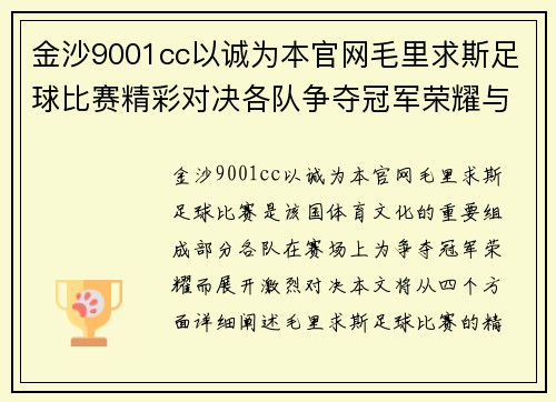 金沙9001cc以诚为本官网毛里求斯足球比赛精彩对决各队争夺冠军荣耀与梦想