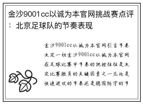 金沙9001cc以诚为本官网挑战赛点评：北京足球队的节奏表现