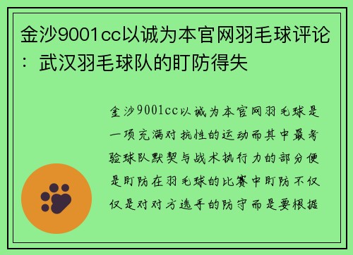金沙9001cc以诚为本官网羽毛球评论：武汉羽毛球队的盯防得失