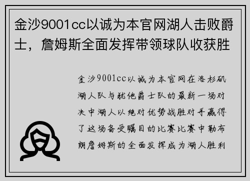 金沙9001cc以诚为本官网湖人击败爵士，詹姆斯全面发挥带领球队收获胜利