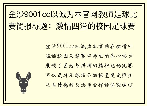金沙9001cc以诚为本官网教师足球比赛简报标题：激情四溢的校园足球赛展现师生团结与拼搏精神