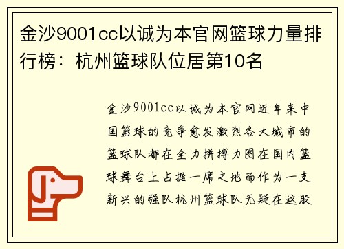 金沙9001cc以诚为本官网篮球力量排行榜：杭州篮球队位居第10名