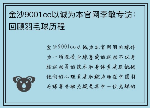 金沙9001cc以诚为本官网李敏专访：回顾羽毛球历程