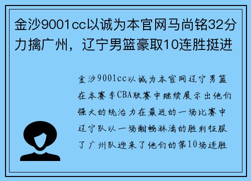 金沙9001cc以诚为本官网马尚铭32分力擒广州，辽宁男篮豪取10连胜挺进季后赛阶段