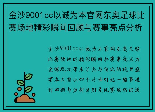 金沙9001cc以诚为本官网东奥足球比赛场地精彩瞬间回顾与赛事亮点分析