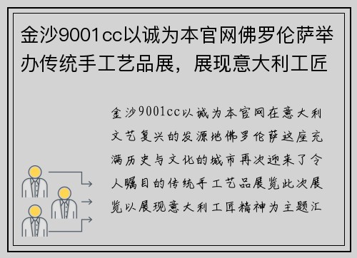 金沙9001cc以诚为本官网佛罗伦萨举办传统手工艺品展，展现意大利工匠精神