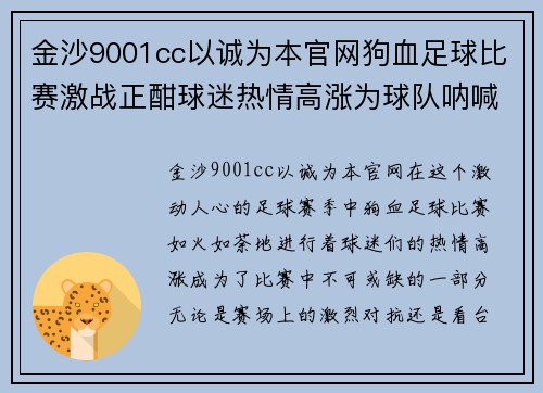 金沙9001cc以诚为本官网狗血足球比赛激战正酣球迷热情高涨为球队呐喊助威