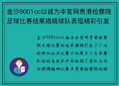 金沙9001cc以诚为本官网贵港检察院足球比赛结果揭晓球队表现精彩引发热议
