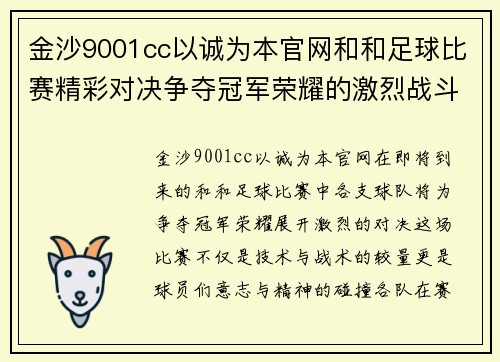 金沙9001cc以诚为本官网和和足球比赛精彩对决争夺冠军荣耀的激烈战斗即将开启