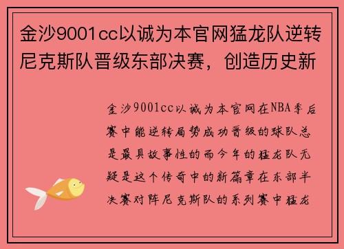 金沙9001cc以诚为本官网猛龙队逆转尼克斯队晋级东部决赛，创造历史新篇章