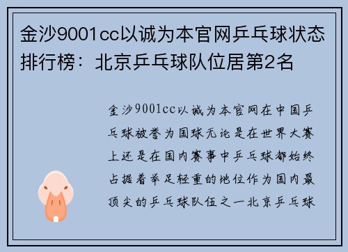 金沙9001cc以诚为本官网乒乓球状态排行榜：北京乒乓球队位居第2名
