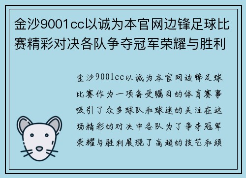 金沙9001cc以诚为本官网边锋足球比赛精彩对决各队争夺冠军荣耀与胜利